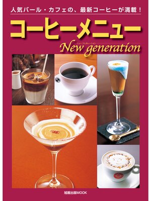 cover image of コーヒーメニューNew generation　　人気バール・カフェの、最新コーヒーが満載!